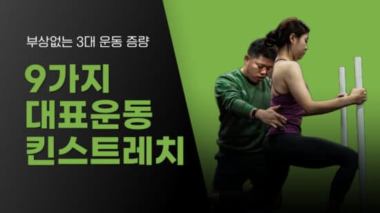 9가지 대표운동 킨스트레치