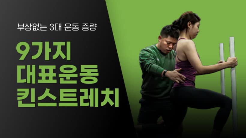 9가지 대표운동 킨스트레치