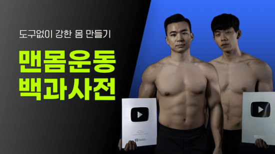 맨몸운동 백과사전