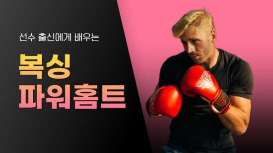 복싱 파워홈트 클래스