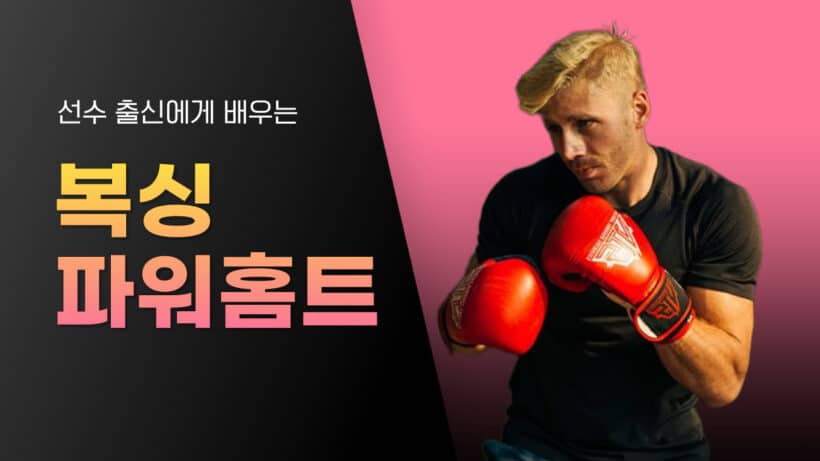 복싱 파워홈트 클래스