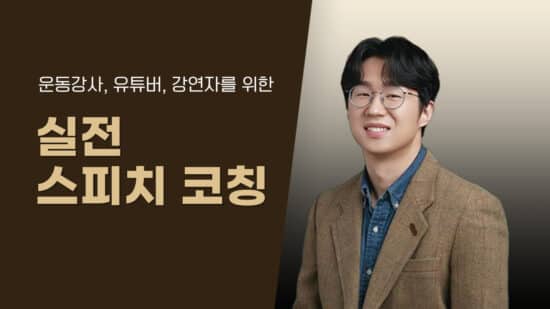 실전 스피치 코칭: 운동 강사, 유튜버, 강연자를 위한 맞춤형 강의