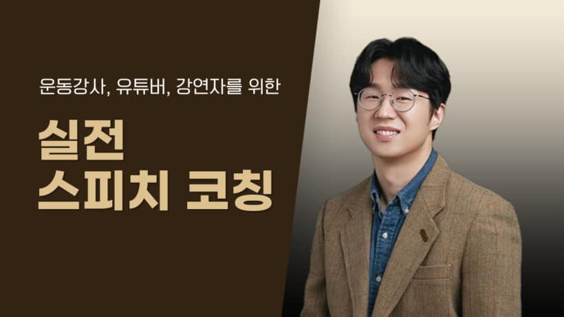 실전 스피치 코칭: 운동 강사, 유튜버, 강연자를 위한 맞춤형 강의