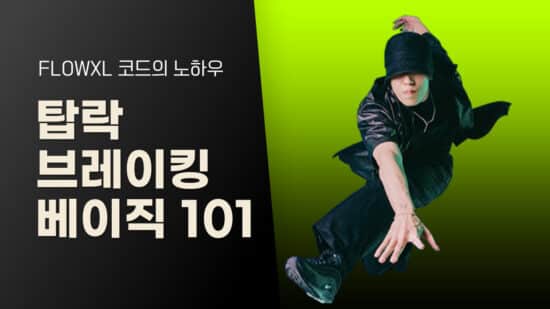 탑락 베이직 101