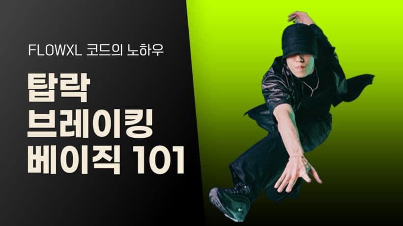 탑락 베이직 101