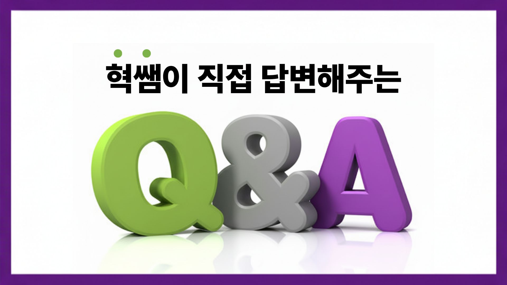 Q&A 팟캐스트 썸네일