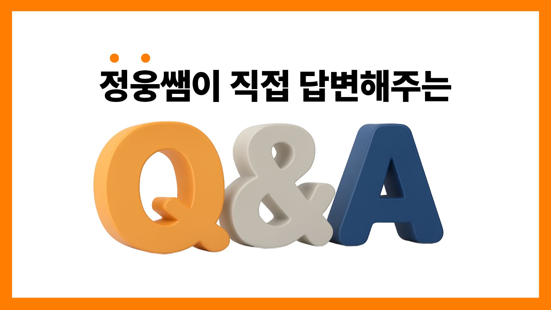 無制限1:1 Q&A — パク・ジョンウン コーチの回答例2
