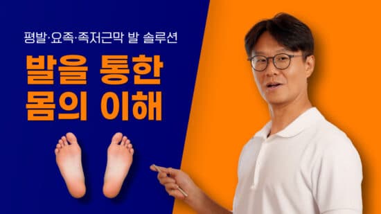 발을 통한 몸의 이해